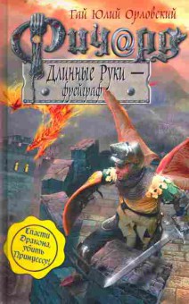 Книга Орловский Г. Длинные руки — фрейграф, 11-11143, Баград.рф